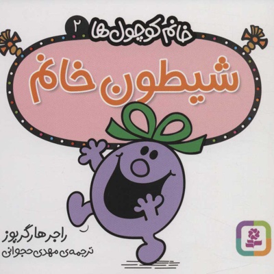 شیطون خانم